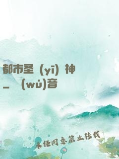 都市圣醫(yī)針神