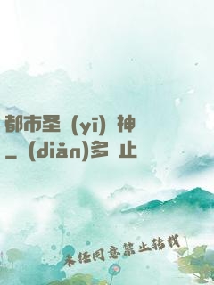都市圣醫(yī)針神