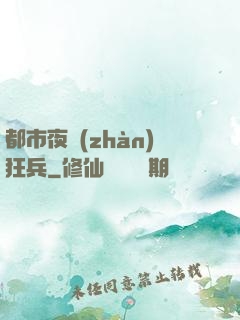 都市夜戰(zhàn)狂兵