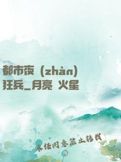 都市夜戰(zhàn)狂兵