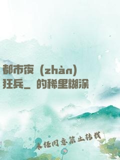 都市夜戰(zhàn)狂兵