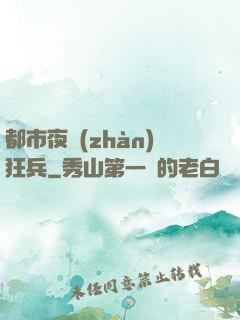 都市夜戰(zhàn)狂兵