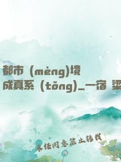 都市夢(mèng)境成真系統(tǒng)