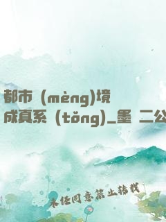都市夢(mèng)境成真系統(tǒng)