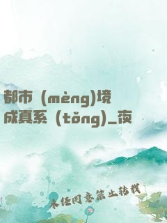 都市夢(mèng)境成真系統(tǒng)