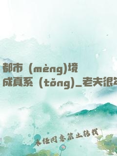 都市夢(mèng)境成真系統(tǒng)