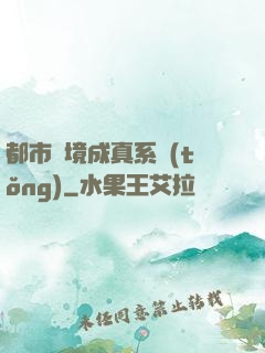 都市夢境成真系統(tǒng)