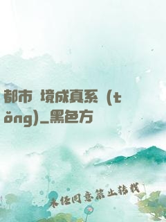 都市夢境成真系統(tǒng)