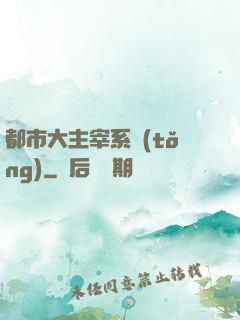 都市大主宰系統(tǒng)