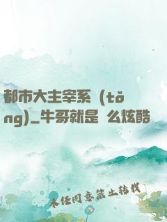 都市大主宰系統(tǒng)