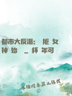 都市大反派：從拒絕女神開始無敵