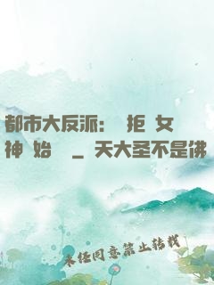 都市大反派：從拒絕女神開始無敵