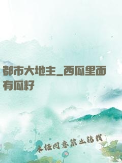 都市大地主