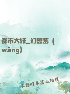 都市大妖