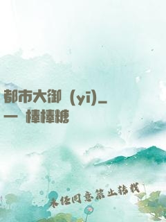 都市大御醫(yī)