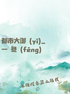 都市大御醫(yī)