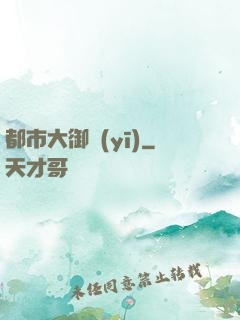 都市大御醫(yī)
