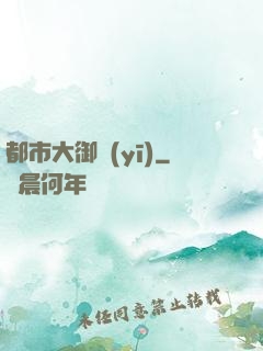 都市大御醫(yī)