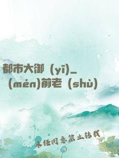 都市大御醫(yī)
