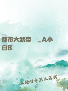 都市大武帝歸來