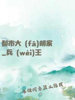 都市大發(fā)明家