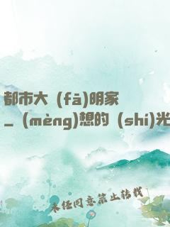 都市大發(fā)明家