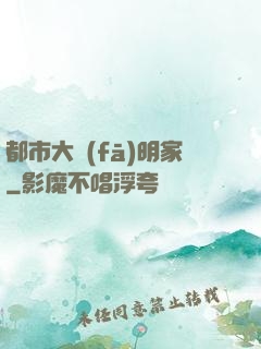 都市大發(fā)明家