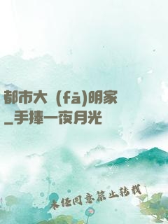都市大發(fā)明家