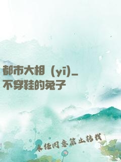 都市大相醫(yī)