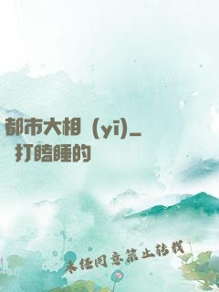 都市大相醫(yī)