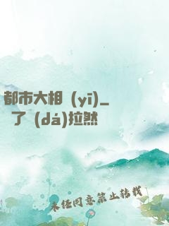 都市大相醫(yī)