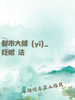 都市大相醫(yī)