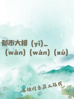 都市大相醫(yī)