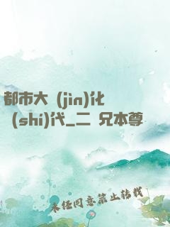 都市大進(jìn)化時(shí)代