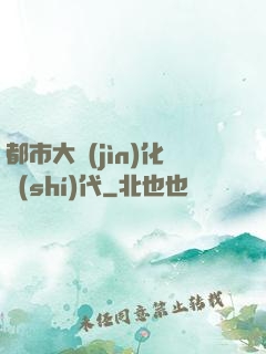 都市大進(jìn)化時(shí)代