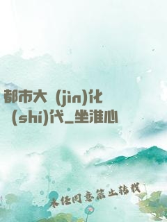 都市大進(jìn)化時(shí)代