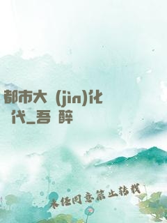 都市大進(jìn)化時代