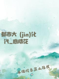 都市大進(jìn)化時代