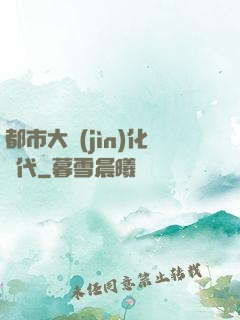 都市大進(jìn)化時代