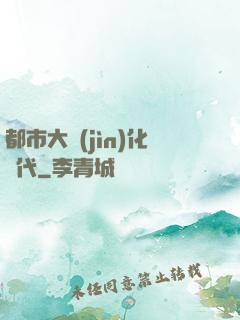 都市大進(jìn)化時代