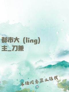 都市大領(lǐng)主