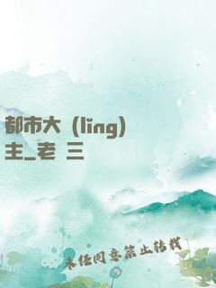 都市大領(lǐng)主