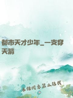 都市天才少年