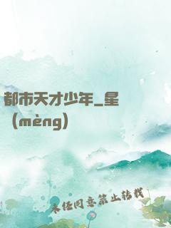 都市天才少年