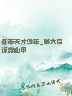 都市天才少年