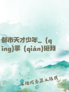 都市天才少年