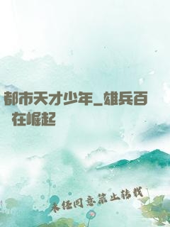都市天才少年