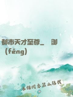 都市天才至尊