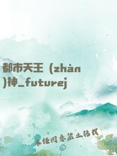 都市天王戰(zhàn)神