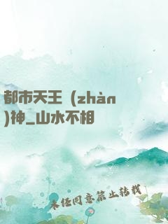 都市天王戰(zhàn)神